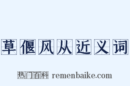 草偃风从近义词是什么意思的图片